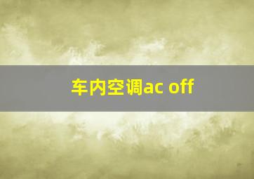 车内空调ac off